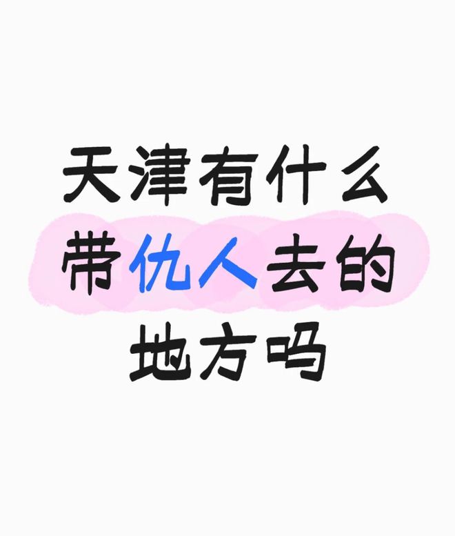 些地方适合带“仇人”去？OG视讯小众赛道：天津哪(图3)